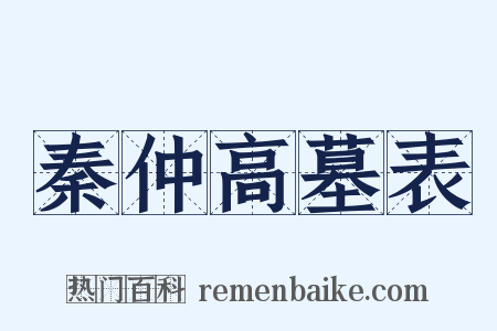 秦仲高墓表是什么意思的图片
